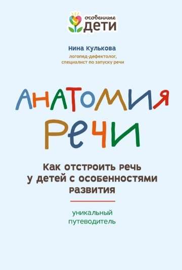 Анатомия речи: как отстроить речь у детей с особенностями развития