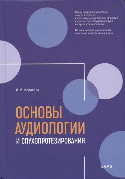 Основы аудиологии и слухопротезирования 