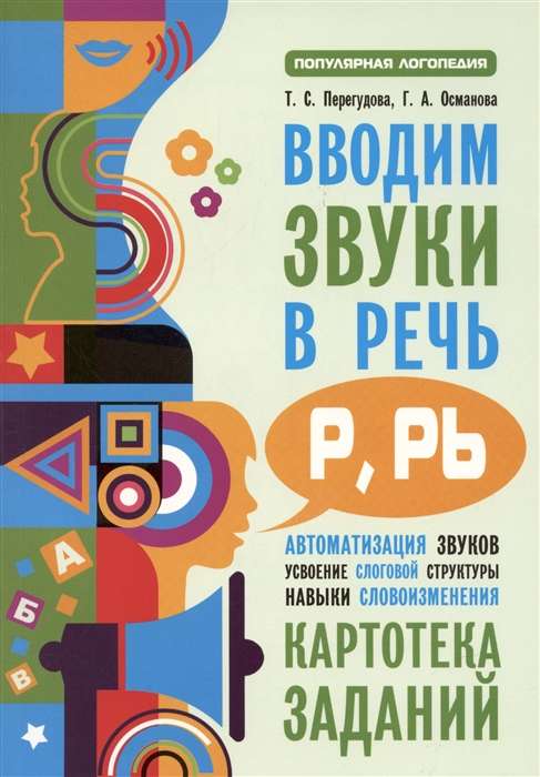 Вводим звуки Р, Рь в речь. Автоматизация звуков. Картотека заданий