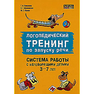 Логопедический тренинг по запуску речи. Система работы с неговорящими детьми 3-7 лет