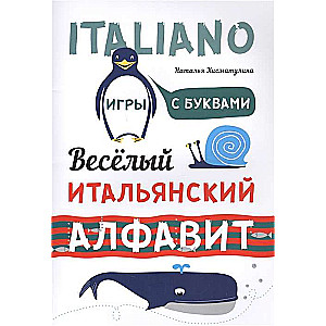 Веселый ИТАЛЬЯНСКИЙ алфавит. Игры с буквами