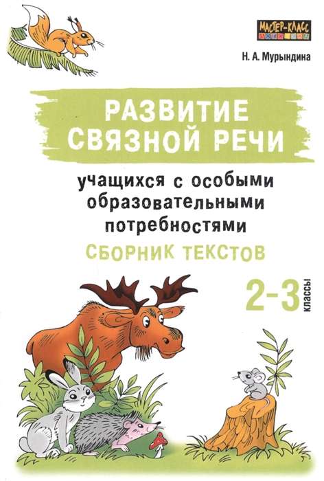 Развитие связной речи учащихся с особыми образовательными потребностями