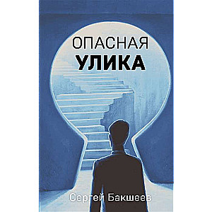 Опасная улика