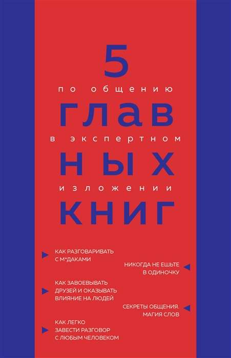 5 главных книг по общению в экспертном изложении