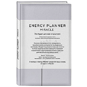 Energy Planner. Miracle. Планер для уверенности и реализации желаний