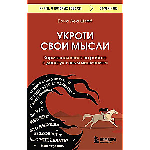 Укроти свои мысли. Карманная книга по работе с деструктивным мышлением