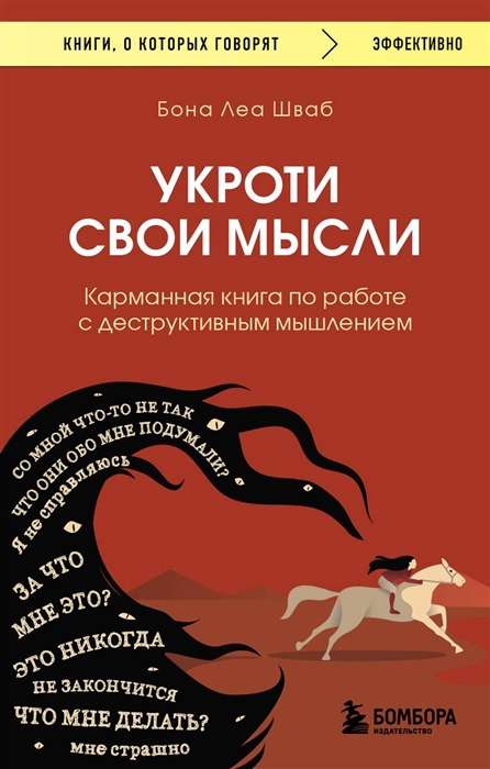 Укроти свои мысли. Карманная книга по работе с деструктивным мышлением