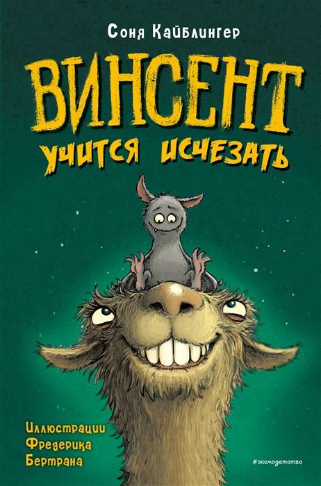 Винсент учится исчезать выпуск 2