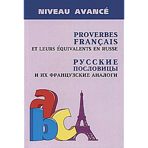 Русские пословицы и их французские аналоги 