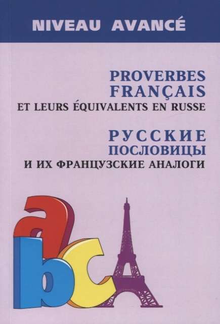 Русские пословицы и их французские аналоги 