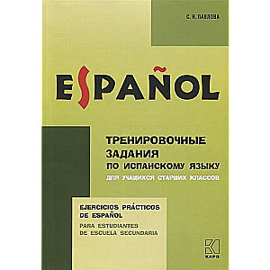 Тренировочные задания по испанскому языку для учащихся старших классов