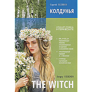 The witch. Poems. Bilingua. Intermediate / Колдунья. Стихотворения. Билингва. Средний уровень