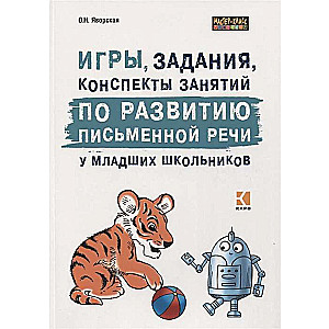 Игры, задания, конспекты занятий по развитию письменной речи у младших школьников