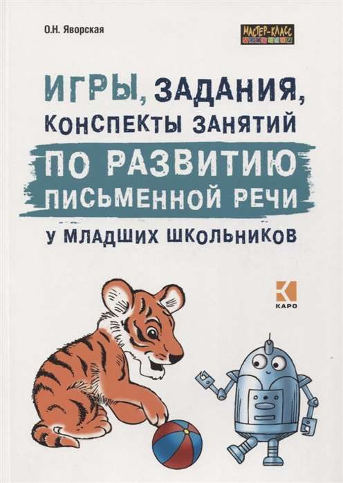 Игры, задания, конспекты занятий по развитию письменной речи у младших школьников