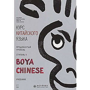 Курс китайского языка Boya Chinese. Продвинутый уровень. Ступень-2. Учебник