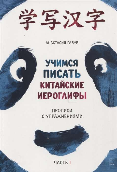 Учимся писать китайские иероглифы. Прописи с упражнениями. Часть 1