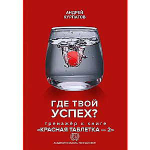 Где твой успех! Тренажер к книге Красная таблетка - 2