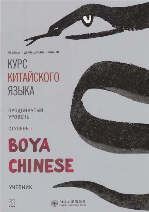 Курс китайского языка Boya Chinese. Продвинутый уровень. Ступень-1. УЧЕБНИК