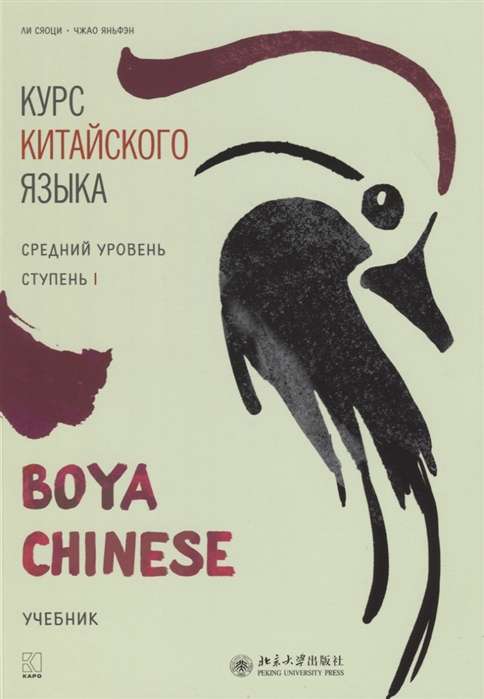 Курс китайского языка Boya Chinese. Средний уровень. Ступень-1. Учебник