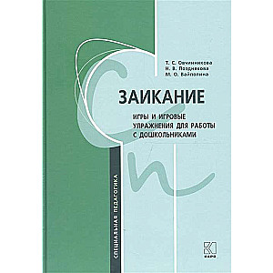 Заикание. Игры и игровые упражнения для работы с дошкольниками