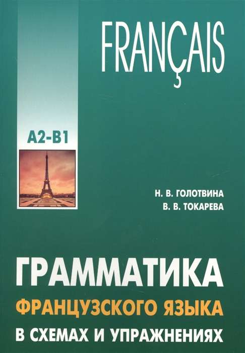 Грамматика французского языка в схемах и упражнениях. Уровень А2-В1