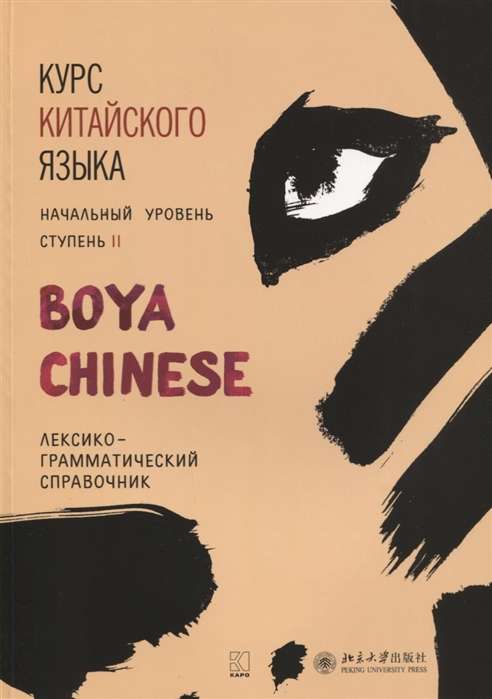 Курс китайского языка Boya Chinese. Начальный уровень. Ступень-2. Лексико-грамматический справочник