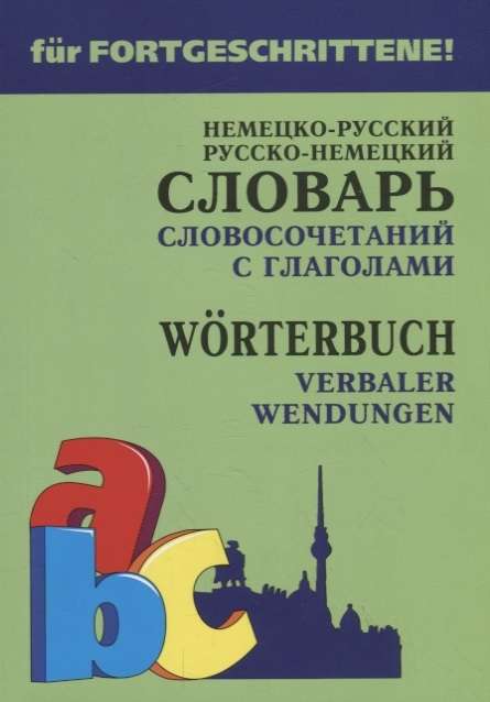 Немецко-русский и русско-немецкий словарь словосочетаний с глаголами / Worterbuch verbaler wendungen