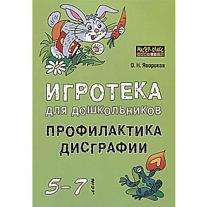 Игротека для дошкольников 5-7 лет. Профилактика дисграфии