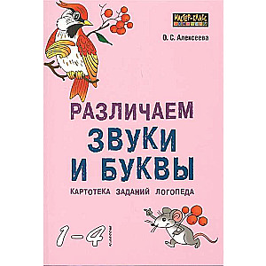 Различаем звуки и буквы. Картотека заданий логопеда 1-4 кл.