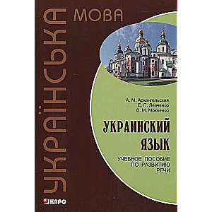 Украинский язык. Учебное пособие по развитию речи