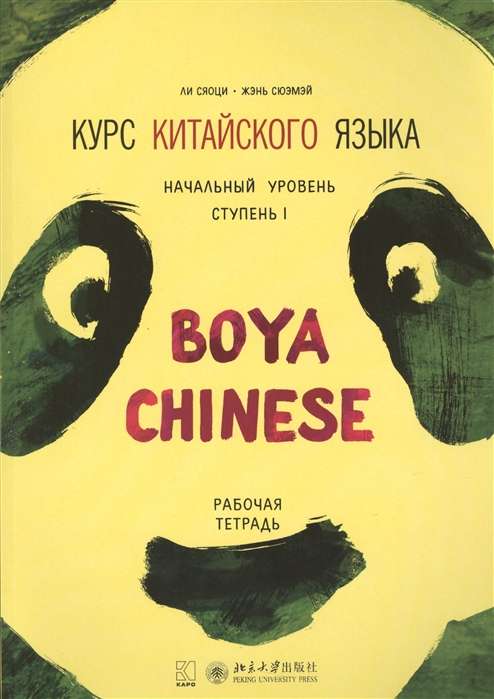 Курс китайского языка Boya Chinese. Начальный уровень. Ступень-1. Рабочая тетрадь.