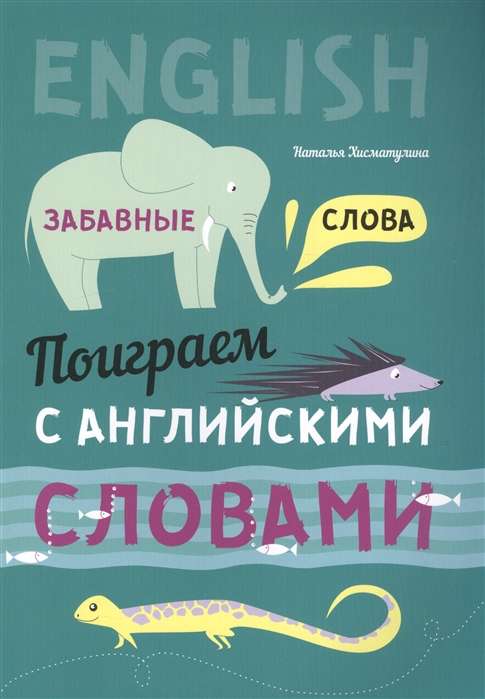 Поиграем с английскими словами. Забавные слова