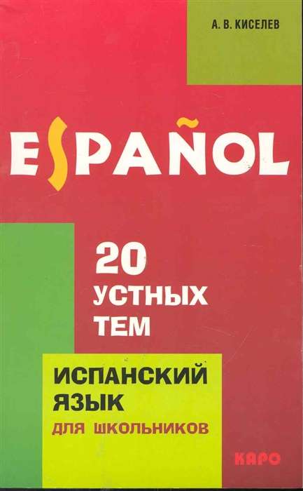 20 устных тем по испанскому языку для школьников