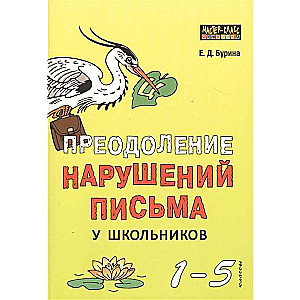 Преодоление нарушений письма у школьников 1-5 класс