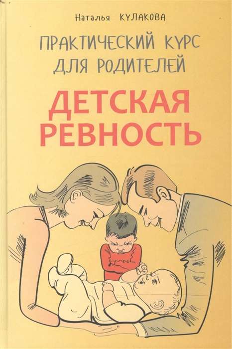 Детская ревность. Для тех, кто ждет еще одного ребенка. Практический курс для родителей