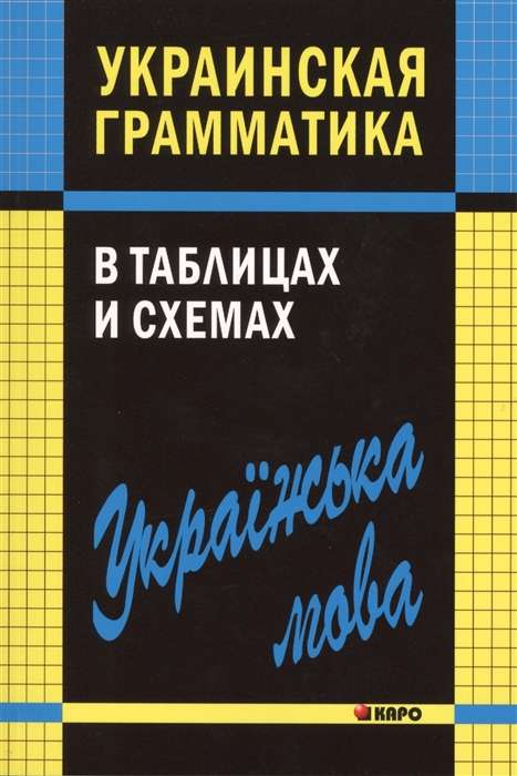 Украинская грамматика в таблицах и схемах