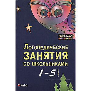 Логопедические занятия со ШКОЛЬНИКАМИ 1-5 класс