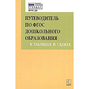 Путеводитель по ФГОС дошкольного образования в таблицах и схемах