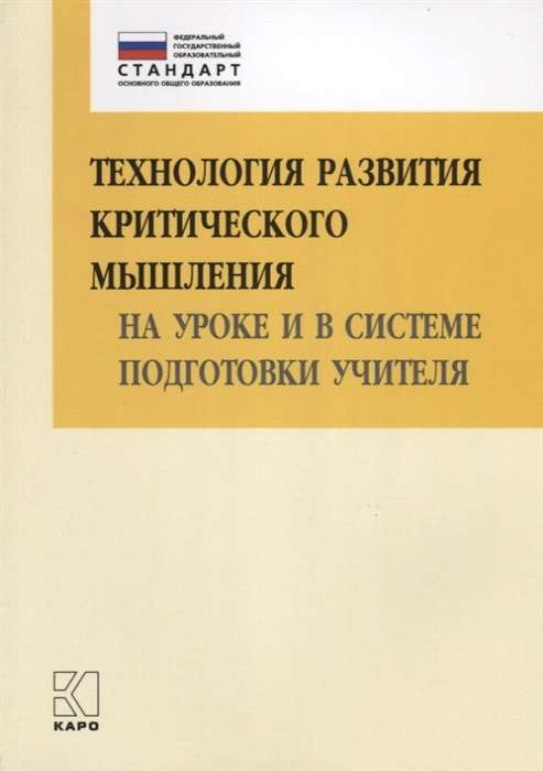 Технология развития критического мышления на уроке и в системе подготовки учителя