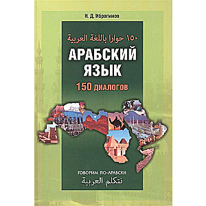 Арабский язык.150 диалогов