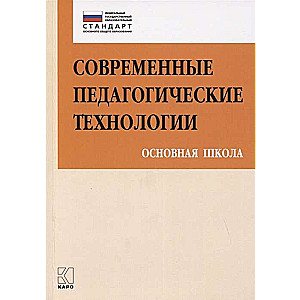 Современные педагогические технологии. Основная школа ФГОС