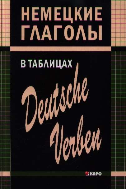 Немецкие глаголы в таблицах