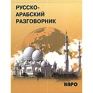 Русско-арабский разговорник