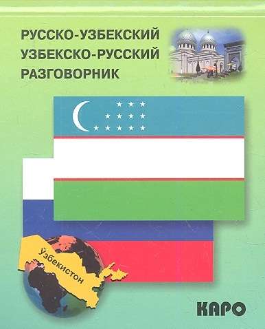 Русско-узбекский, узбекско-русский разговорник