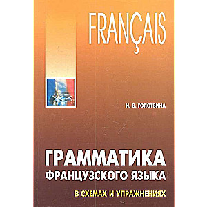 Грамматика французского языка в схемах и упражнениях. А1-А2