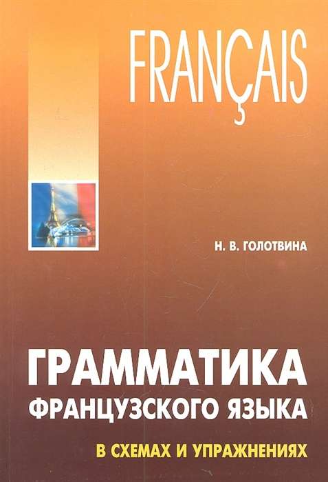 Грамматика французского языка в схемах и упражнениях. А1-А2