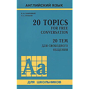 Английский язык. 20 Topics for Free Conversation / 20 тем для свободного общения