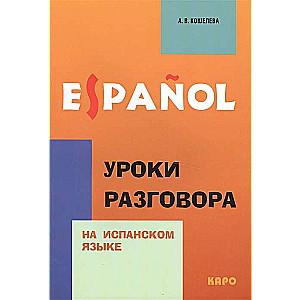 Уроки разговора на испанском языке