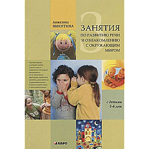 Занятия по развитию речи и ознакомлению с окружающим миром с детьми 5-6 лет