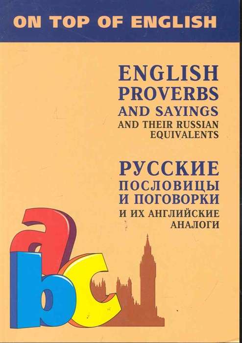 Русские пословицы и поговорки и их АНГЛИЙСКИЕ аналоги